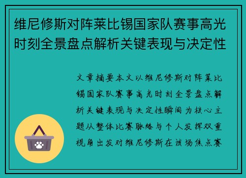 维尼修斯对阵莱比锡国家队赛事高光时刻全景盘点解析关键表现与决定性瞬间