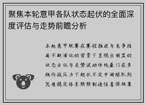 聚焦本轮意甲各队状态起伏的全面深度评估与走势前瞻分析