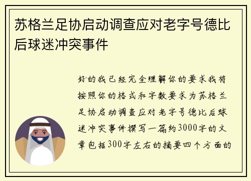 苏格兰足协启动调查应对老字号德比后球迷冲突事件
