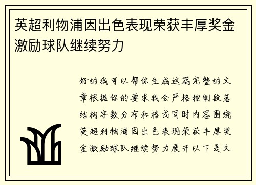 英超利物浦因出色表现荣获丰厚奖金激励球队继续努力