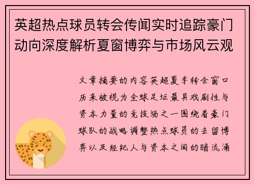 英超热点球员转会传闻实时追踪豪门动向深度解析夏窗博弈与市场风云观察 英超热点球员转会传闻实时追踪豪门动向深度解析夏窗博弈与市场风云观察