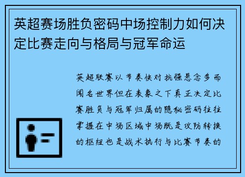 英超赛场胜负密码中场控制力如何决定比赛走向与格局与冠军命运