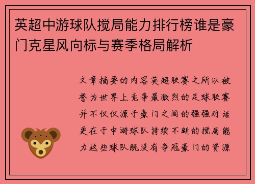 英超中游球队搅局能力排行榜谁是豪门克星风向标与赛季格局解析