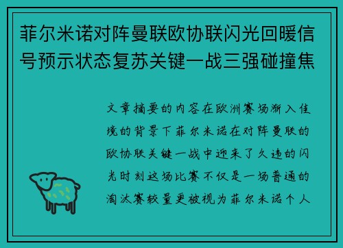 菲尔米诺对阵曼联欧协联闪光回暖信号预示状态复苏关键一战三强碰撞焦点