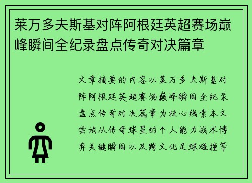 莱万多夫斯基对阵阿根廷英超赛场巅峰瞬间全纪录盘点传奇对决篇章