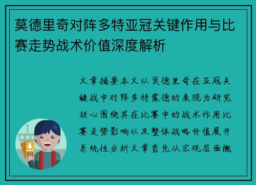 莫德里奇对阵多特亚冠关键作用与比赛走势战术价值深度解析 莫德里奇对阵多特亚冠关键作用与比赛走势战术价值深度解析
