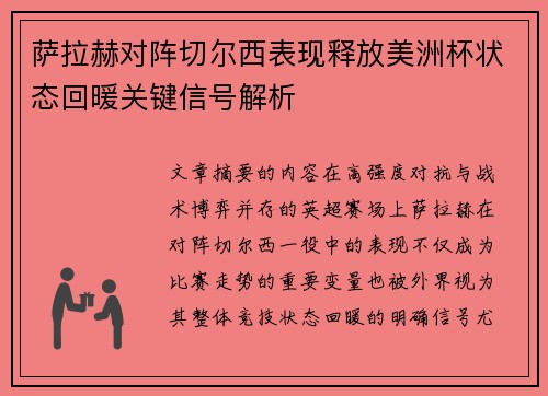 萨拉赫对阵切尔西表现释放美洲杯状态回暖关键信号解析