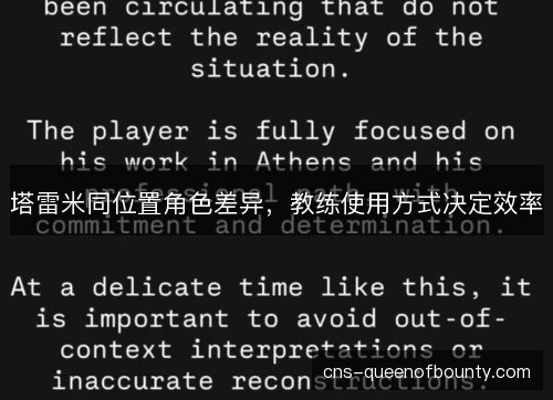 塔雷米同位置角色差异，教练使用方式决定效率