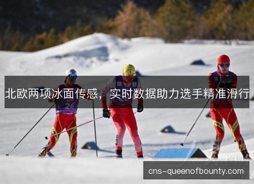北欧两项冰面传感，实时数据助力选手精准滑行