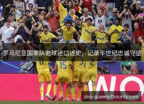 罗马尼亚国家队老球迷口述史，记录半世纪忠诚守望